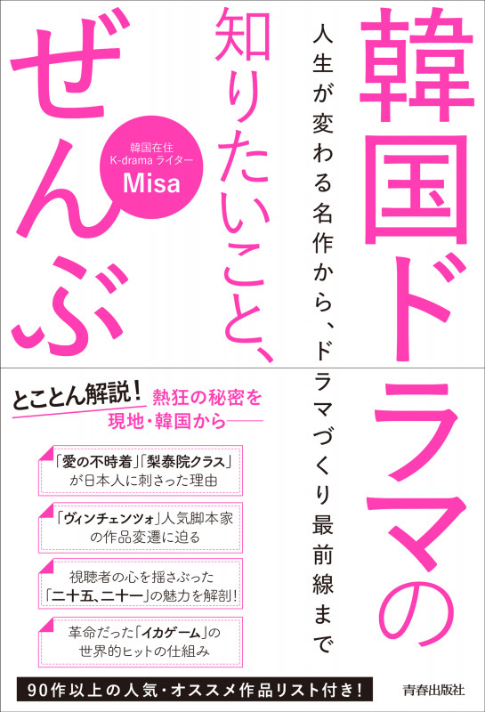 韓国ドラマの知りたいこと、ぜんぶ 人生が変わる名作から、ドラマづくり最前線まで