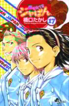 焼きたて!!ジャぱん 17 (少年サンデーコミックス)