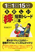 「1日1回15分」たのしい[株]短期トレードの本