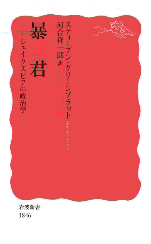 暴君 シェイクスピアの政治学 (岩波新書 新赤版 1846)