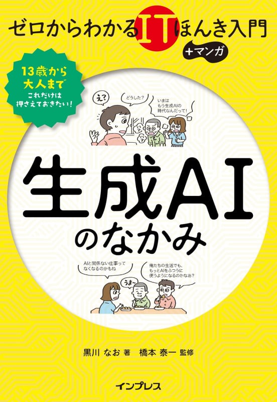 ゼロからわかるITほんき入門+マンガ 生成AIのなかみ (ゼロからわかるITほんき入門+マンガ)