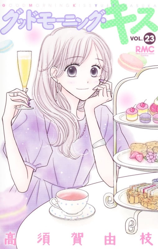 グッドモーニング・キス 23 (りぼんマスコットコミックス)