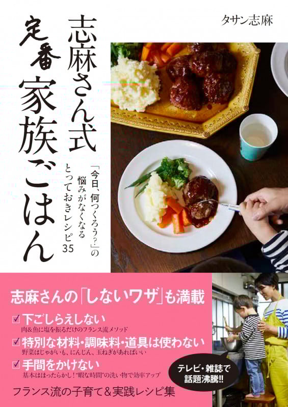 志麻さん式 定番家族ごはん