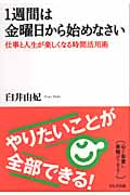 1週間は金曜日から始めなさい 仕事と人生が楽しくなる時間活用術