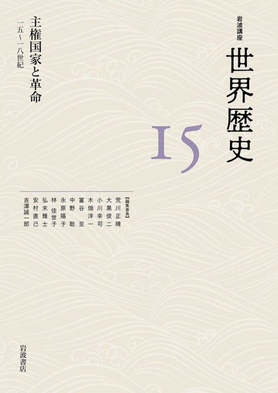 岩波講座 世界歴史 主権国家と革命 一五~一八世紀 (15)