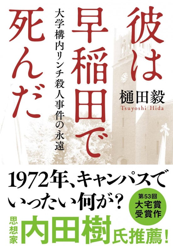 彼は早稲田で死んだ 大学構内リンチ殺人事件の永遠 (文春文庫)