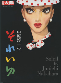 中原淳一のそれいゆ (日本のこころ)