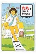 九九をとなえる王子さま