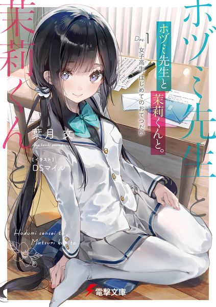 ホヅミ先生と茉莉くんと。 Day.1 女子高生、はじめてのおてつだい (電撃文庫)