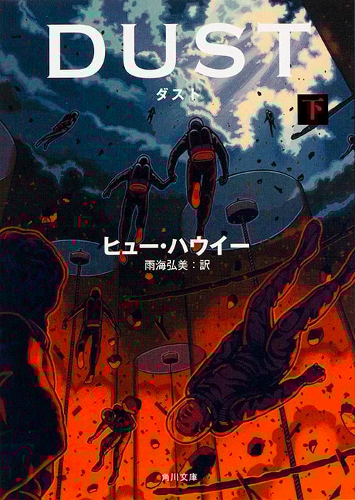 ダスト (下) (角川文庫)