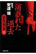 消された過去 悪漢刑事 悪漢刑事(わるデカ) (祥伝社文庫)