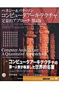 コンピュータアーキテクチャ定量的アプローチ 第4版 (IT Architects’ Archive)