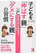 子どもを「伸ばす親」と「ダメにする親」の習慣