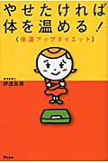 やせたければ体を温める! 体温アップダイエット