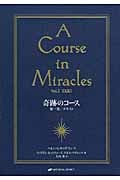 奇跡のコース A COURSE IN MIRACLES VOL.1/TEXT (第1巻)