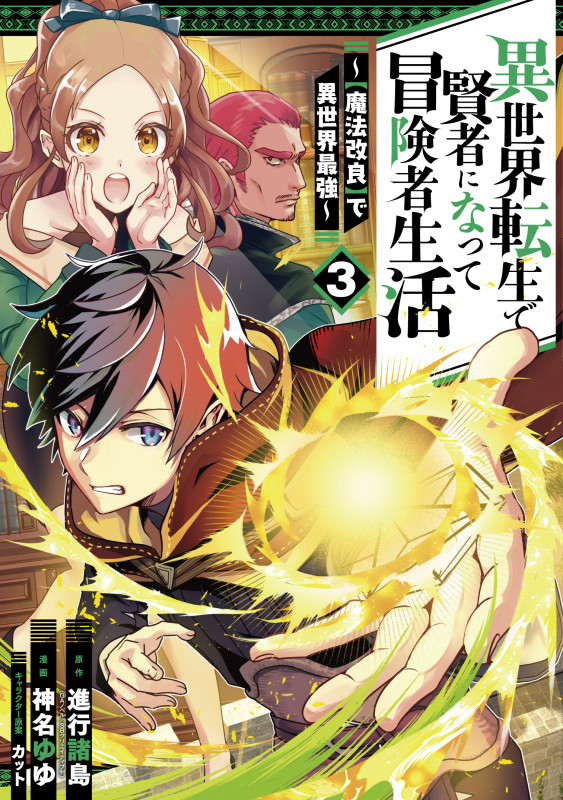 異世界転生で賢者になって冒険者生活 【魔法改良】で異世界最強 (3) (ガンガンC)