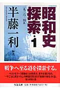 昭和史探索 一九二六-四五 1巻