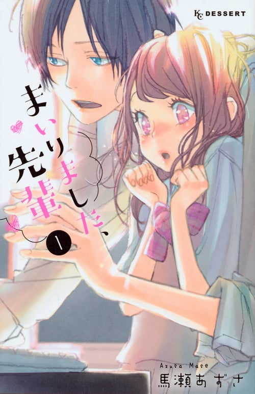 まいりました、先輩 (1) (デザートKC)