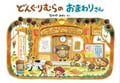 どんぐりむらのおまわりさん (どんぐりむらシリーズ 3)