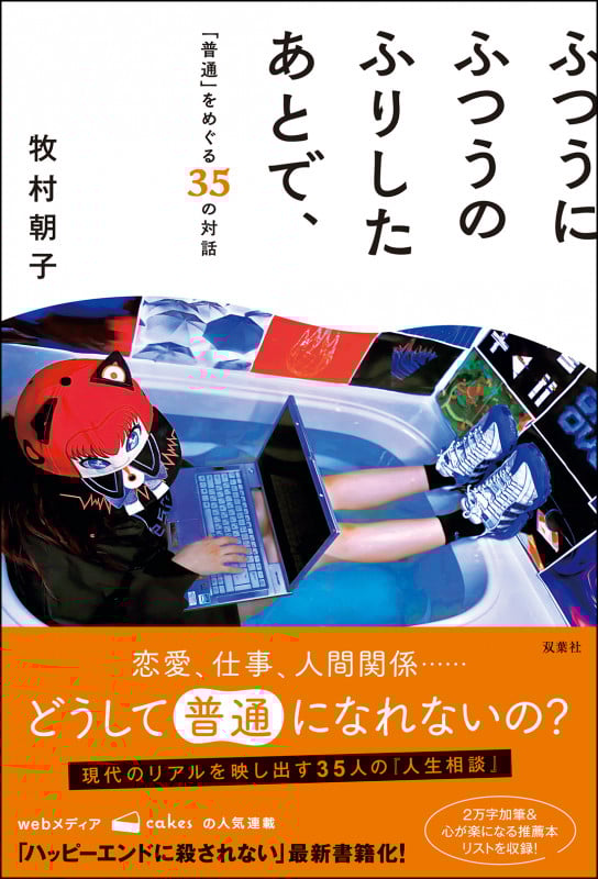 ふつうにふつうのふりしたあとで、「普通」をめぐる35の対話