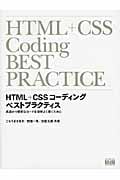 HTML+CSSコーディングベストプラクティス 高速かつ堅牢なコードを効率よく書くために