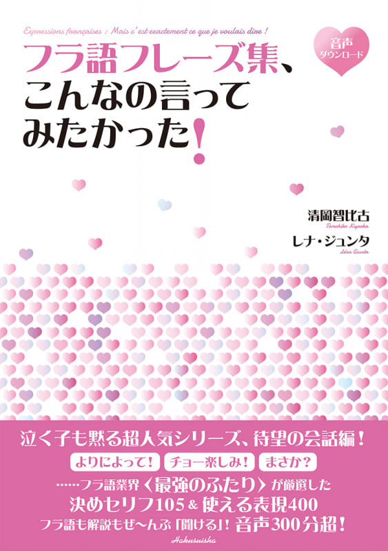 フラ語フレーズ集、こんなの言ってみたかった! (音声DL付)
