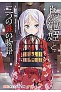 鳥籠姫と三つの謎の物語 (創芸社クリア文庫)