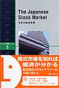 日本の株式市場 Japanese Stock Market, The (ラダーシリーズ)