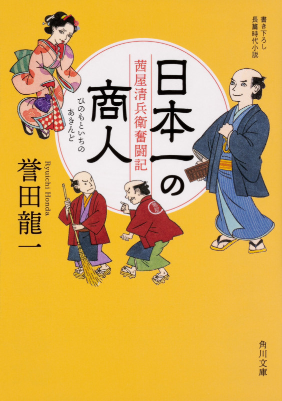 日本一の商人 茜屋清兵衛奮闘記 (角川文庫)
