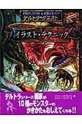 モンスター イラスト・テクニック (デルトラ・クエスト)
