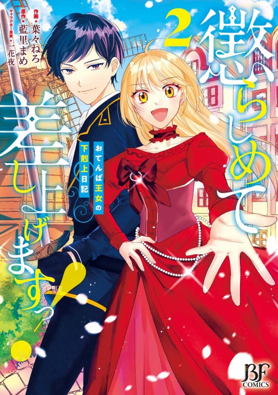 懲らしめて差し上げますっ!~おてんば王女の下剋上日記~ 2 (Berry's Fantasy COMICS)