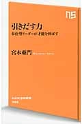 引きだす力 奉仕型リーダーが才能を伸ばす (NHK出版新書 389)