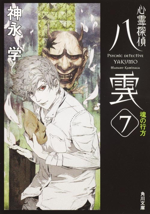 心霊探偵八雲 魂の行方 (7) (角川文庫)