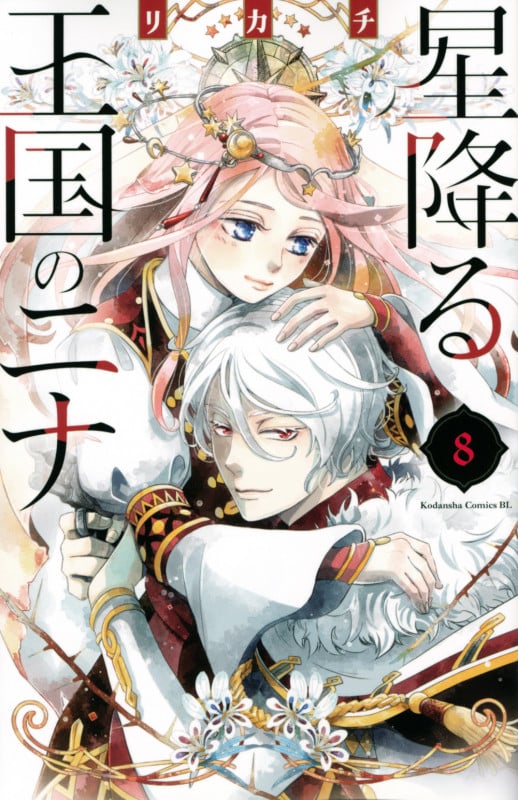 星降る王国のニナ(8) (BE LOVE KC)