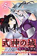 式神の城 ねじれた城編 (5) (マガジンZKC)