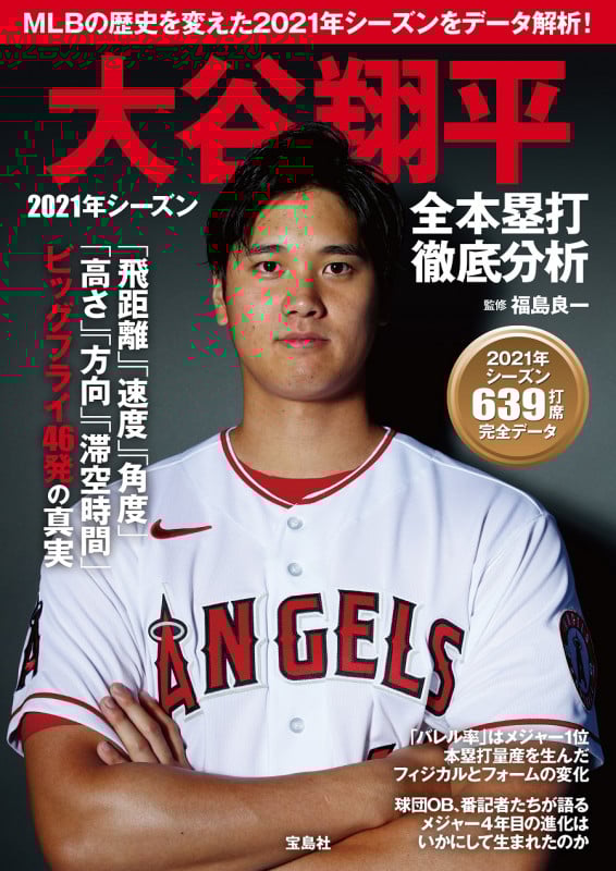 大谷翔平 2021年シーズン全本塁打 徹底分析