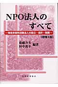 NPO法人のすべて 特定非営利活動法人の設立・会計・税務