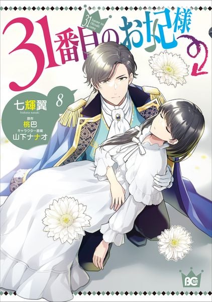 31番目のお妃様 8 (B's-LOG COMICS)