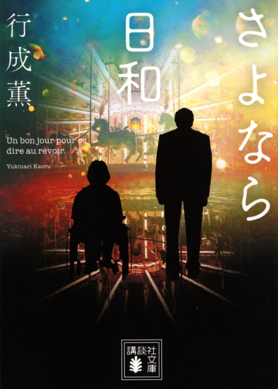 さよなら日和 (講談社文庫)