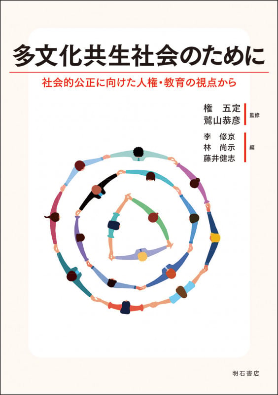 多文化共生社会のために 社会的公正に向けた人権・教育の視点からの詳細を見る