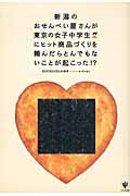 新潟のおせんべい屋さんが東京の女子中学生にヒット商品づくりを頼んだらとんでもないことが起こった!?の詳細を見る