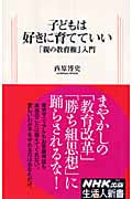 子どもは好きに育てていい 「親の教育権」入門 (生活人新書)