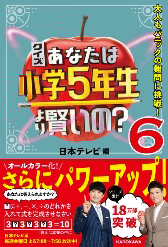 クイズ あなたは小学5年生より賢いの?6 大人もパニックの難問に挑戦!