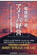 アメーバ経営 ひとりひとりの社員が主役
