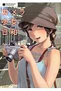 カメラ少女日和 Girls with Cameras/A Pictorial Book