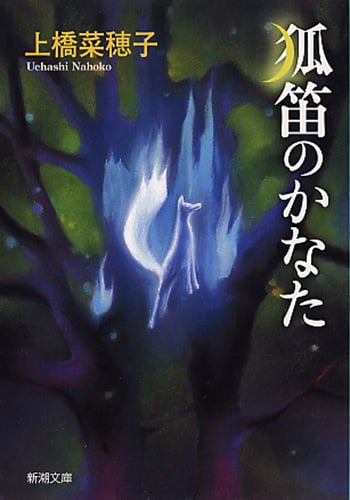 狐笛のかなた (新潮文庫)