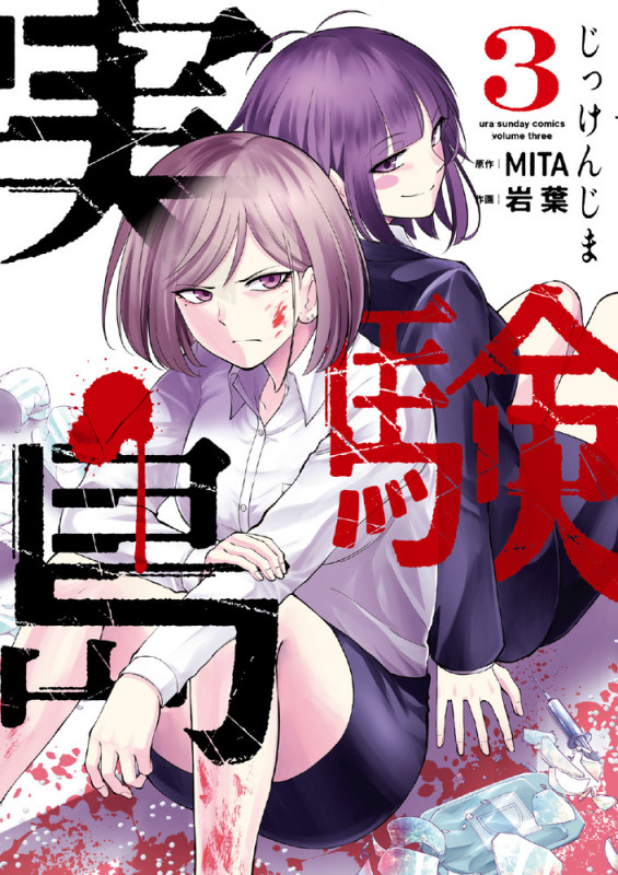 実験島 (3) (裏少年サンデーコミックス)