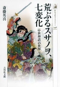 荒ぶるスサノヲ、七変化 “中世神話”の世界 (歴史文化ライブラリー 346)