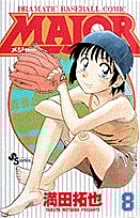 MAJOR(メジャー) (8) (少年サンデーコミックス)