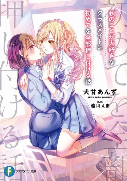 私のことが大好きなクラスメイトに初めてを全部押し付ける話 (ファンタジア文庫)